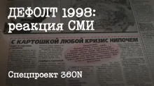 ДЕФОЛТ 1998: реакция воронежских СМИ_0